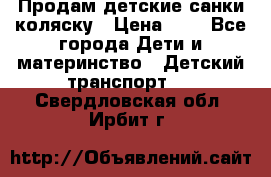 Продам детские санки-коляску › Цена ­ 2 - Все города Дети и материнство » Детский транспорт   . Свердловская обл.,Ирбит г.